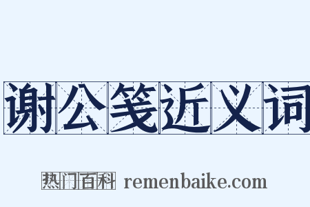 谢公笺近义词是什么意思的图片